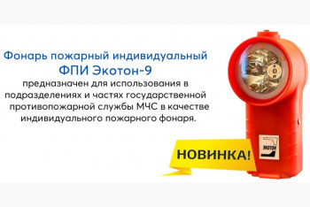 Новинка - Фонарь пожарный Экотон-9