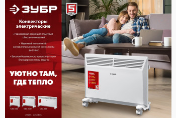Конвекторы электрические ЗУБР - БОЛЬШИЕ ВОЗМОЖНОСТИ!