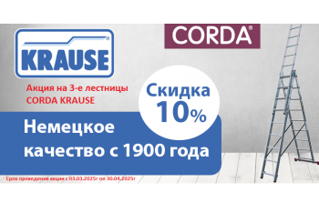 Krause Corda скидка 10%