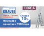 Krause Corda скидка 10%