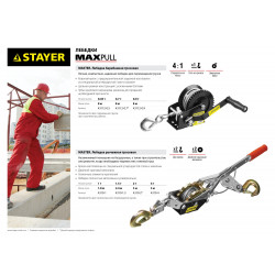 4310-1 Лебедка STAYER ''MAXPull'' рычажная, тросовая, 1т/1,8м