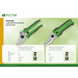 40200_z01 Секатор компактный, с двухкомпонентными рукоятками, плоскостной, 190 мм, РОСТОК