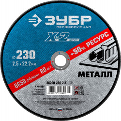 36200-230-2.5_z03 Круг отрезной ''X-2'' по металлу, 230х2,5х22,23мм, ЗУБР
