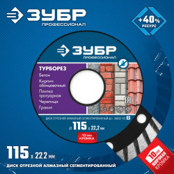 36652-115_z02 ЗУБР Турборез, 115 мм, (22.2 мм, 10 х 2.2 мм), сегментированный алмазный диск, Профессионал