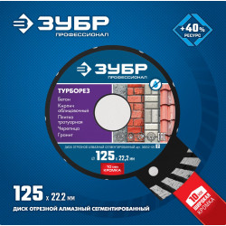 36652-125_z02 ЗУБР Турборез, 125 мм, (22.2 мм, 10 х 2.4 мм), сегментированный алмазный диск, Профессионал