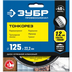 36659-125_z01 ЗУБР ТОНКОРЕЗ 125х1.2 мм ультратонкий алмазный диск, Профессионал