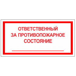 Знак безопасности (пленка) ''Ответственный за противопожарное состояние'' 200*130 мм