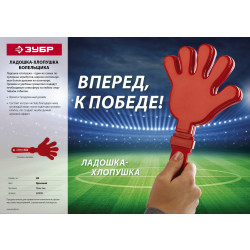 69999 Ладошка-хлопушка болельщика пластиковая, ЗУБР