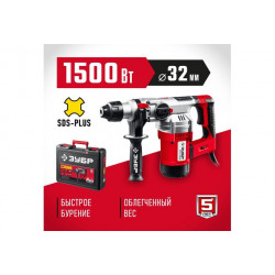ПВ-32-1500 ЭВ ЗУБР 1500 Вт, 32 мм, перфоратор SDS Plus