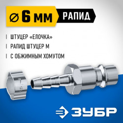 64918-06 Переходник штуцер елочка 6 мм - рапид штуцер, с хомутом ЗУБР Профессионал