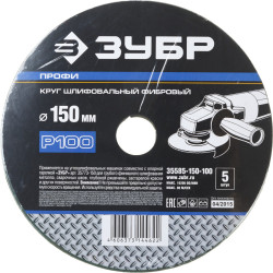 35585-150-100 Круг шлифовальный ЗУБР ''ПРОФИ'' фибровый, для УШМ, P100, 150х22мм, 5 листов