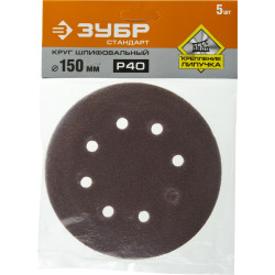 35350-150-040 Круг шлифовальный из абразивной бумаги ЗУБР Стандарт на велкро основе, 8 отв., Р40, 150мм, 5шт