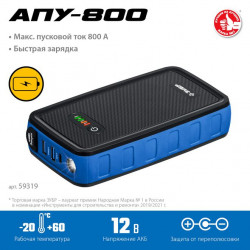 59319 ЗУБР АПУ-800 аккумуляторное пусковое устройство: 12В, макс. 800А.