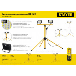 56925-2-30 Светодиодные прожекторы на штативе LED-MAX STAYER 2х30Вт, 6500К IP65, 1.6 м