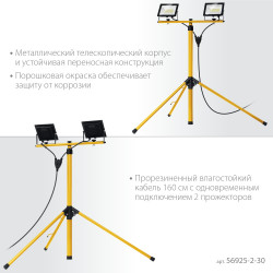 56925-2-30 Светодиодные прожекторы на штативе LED-MAX STAYER 2х30Вт, 6500К IP65, 1.6 м