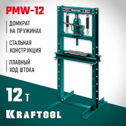 43470-12 KRAFTOOL PMW-12 12т пресс гидравлический с домкратом и возвратными пружинами