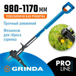423203 Телескопический удалитель сорняков GRINDA CYCLONE-T, длина 980 - 1170 мм, алюминиевый корпус, пластиковая D-образная рукоятка, PROLine