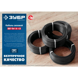 Кабель силовой ЗУБР ВВГ-Пнг(А)-LS 3x2.5 mm2 50 м, ГОСТ 31996-2012, 60007-50
