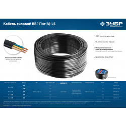 Кабель силовой ЗУБР ВВГ-Пнг(А)-LS 3x2.5 mm2 100 м, ГОСТ 31996-2012, 60007-100