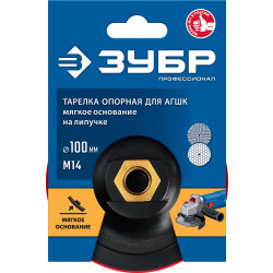 35782-100 Опорная тарелка ЗУБР Профессионал пластиковая для УШМ под АГШК, мягкая полиуретановая прокладка d 100 мм, М14