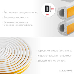 40920-006_z01 ЗУБР D-профиль, размер 9 х 8 мм, белый, 6 м, самоклеящийся резиновый уплотнитель (40920-006)