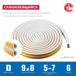 40920-006_z01 ЗУБР D-профиль, размер 9 х 8 мм, белый, 6 м, самоклеящийся резиновый уплотнитель (40920-006)