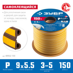 40932-150 ЗУБР P-профиль, размер 9 х 5,5мм, коричневый, 150м, самоклеящийся резиновый уплотнитель (40932-150)