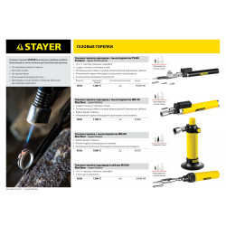 55506-H4 Газовый паяльник STAYER MS 300, 40 Вт, 1200°С в наборе: 4 в 1, горелка, фен, 2 жала