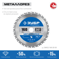36932-160-20-30 ЗУБР Металлорез 160х20мм 30Т, диск пильный по металлу и металлопрофилю