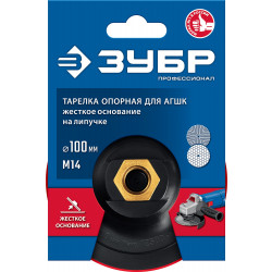 Опорная тарелка ЗУБР Профессионал пластиковая для УШМ под АГШК на липучке d 100 мм, М14 3578-100