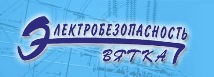 Электробезопаность-Вятка