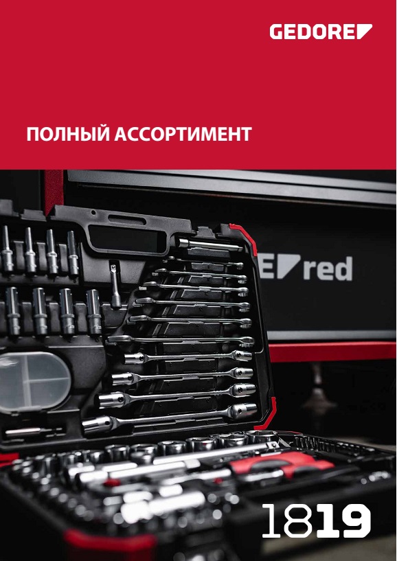 GEDORE RED инструмент