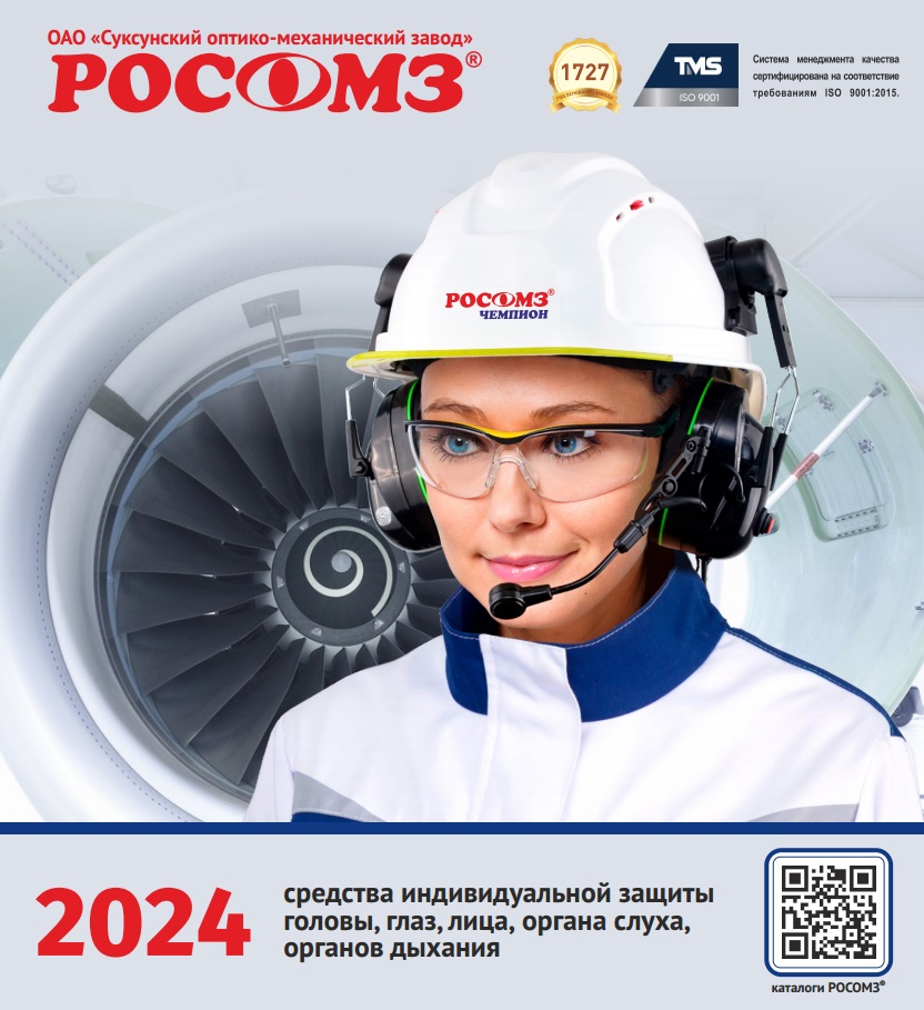 Общий каталог СИЗ РОСОМЗ 2024