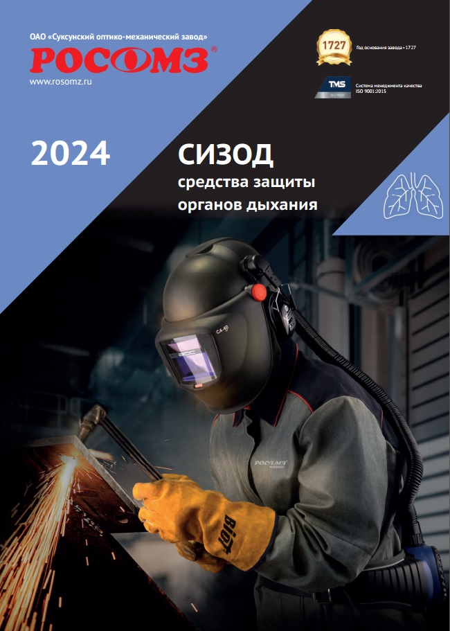 Каталог СИЗОД Росомз 2024