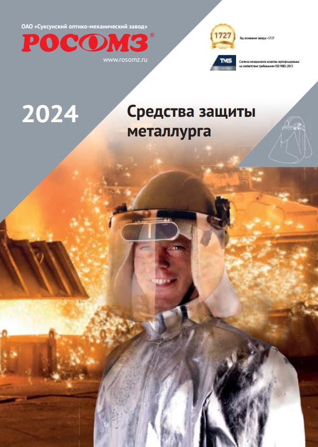 Средства защиты металлурга 2024